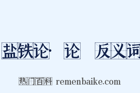 盐铁论·论菑反义词是什么意思的图片